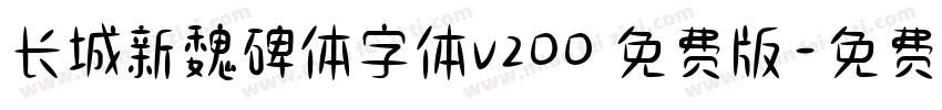 长城新魏碑体字体v200 免费版字体转换